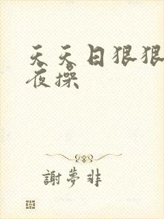 天天日狠狠干夜夜操