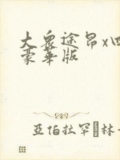 大众途昂x四驱豪华版