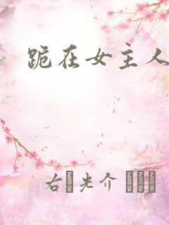 跪在女主人脚下