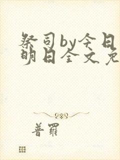 祭司by今日复明日全文免费阅读笔趣阁