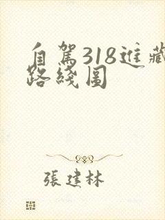 自驾318进藏路线图