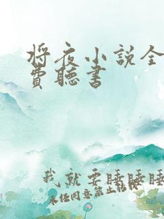 将夜小说全本免费听书