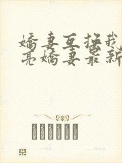 娇妻互换我的漂亮娇妻最新章节