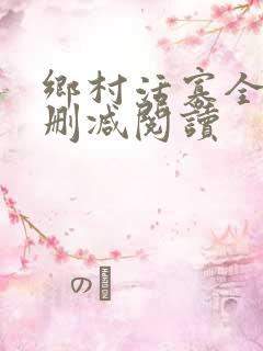 乡村活寡全文无删减阅读