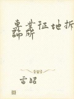 专业征地拆迁律师所