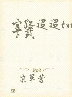 官路迢迢txt下载