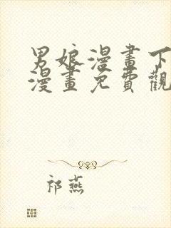 男娘漫画下拉式漫画免费观看