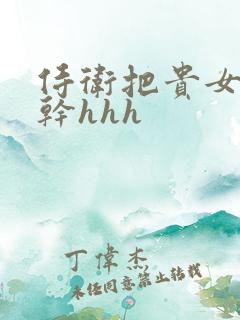 侍卫把贵女怼树干hhh