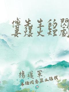 傅先生的闪婚甜妻爆火短剧