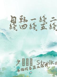 日韩一线二线三线四线五线