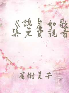 《锦月如歌》全集免费观看