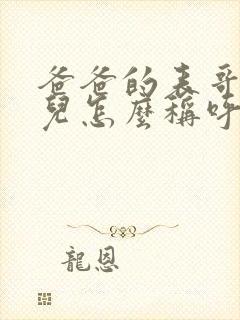 爸爸的表哥的女儿怎么称呼