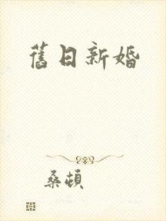 旧日新婚