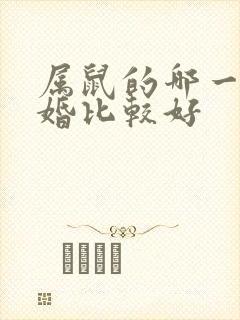 属鼠的哪一年结婚比较好