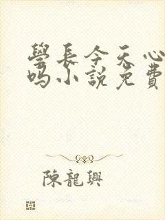 学长今天心动了吗小说免费阅读