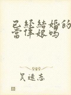 已经结婚的可以当伴娘吗