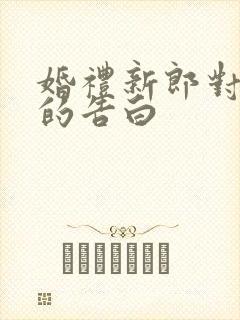 婚礼新郎对新娘的告白