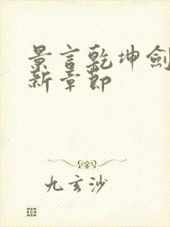 景言乾坤剑神最新章节