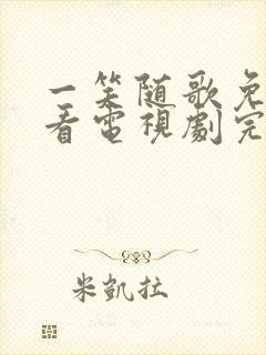 一笑随歌免费观看电视剧完整版不卡