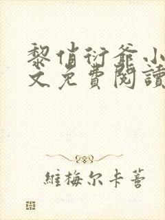 黎俏衍爷小说全文免费阅读无弹窗最新章节