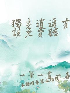 独步逍遥有声小说免费听