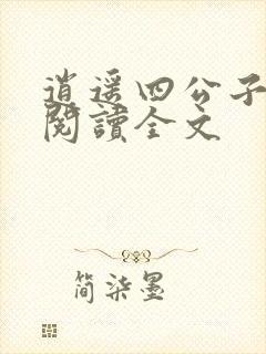 逍遥四公子全文阅读全文