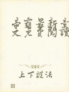 帝霸最新章节全文免费阅读