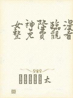 女神降临漫画完整免费观看