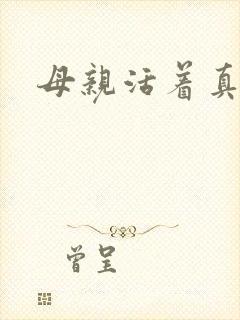 母亲活着真好