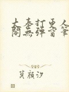 大奉打更人笔趣阁无弹窗笔趣阁