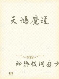 天鸿魔道