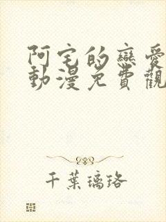 阿宅的恋爱真难动漫免费观看