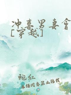 冲喜男妻会生崽[穿越]