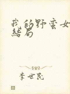 我的野蛮女上司结局