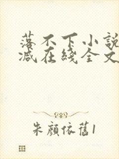 落不下小说无删减在线全文免费阅读