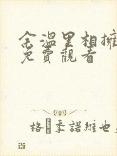 余温里相拥短剧免费观看