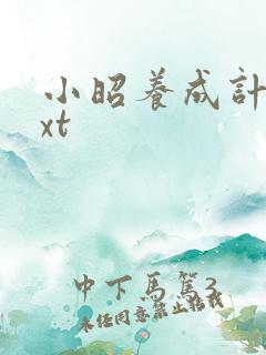 小昭养成计划txt