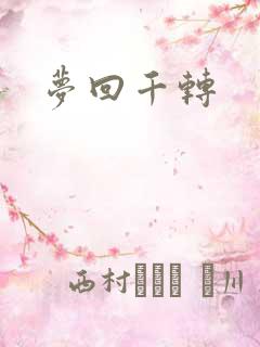 梦回千转