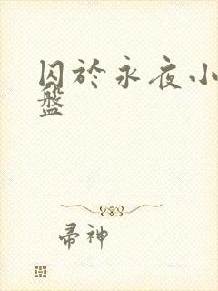 囚于永夜小说网盘