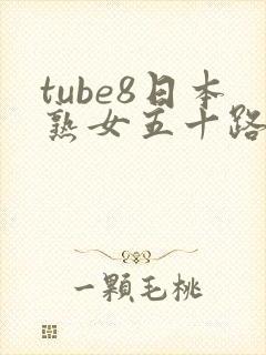tube8日本熟女五十路