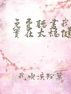 免费听书我师兄实在太稳健了全本