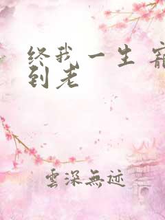 终我一生 宠你到老