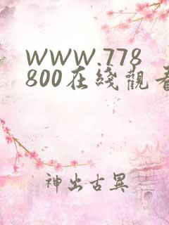 WWW.778800在线观看