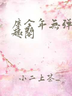 庆余年无弹窗笔趣阁