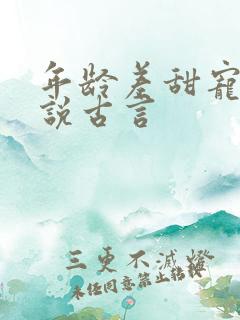 年龄差甜宠文小说古言