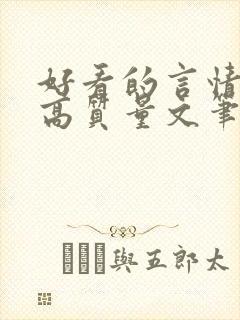 好看的言情小说高质量文笔好