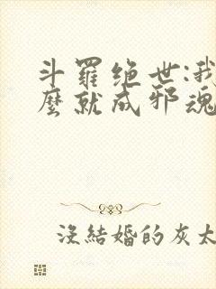 斗罗绝世:我怎么就成邪魂师了?_第204