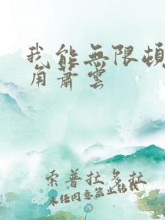 我能无限顿悟主角萧云