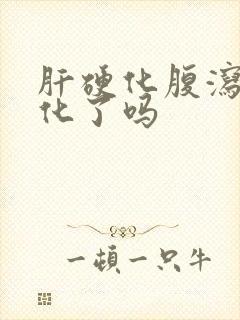 肝硬化腹泻是恶化了吗