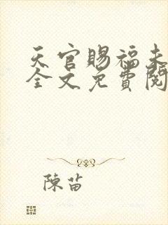 天官赐福未删减全文免费阅读无错版